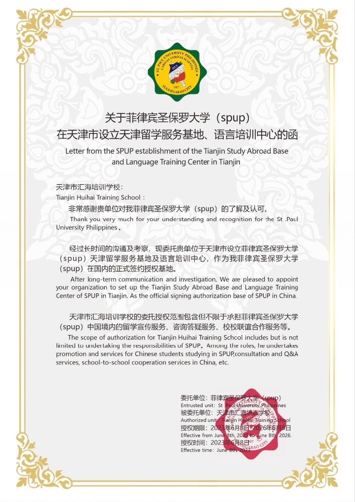 菲律宾圣保罗大学授权