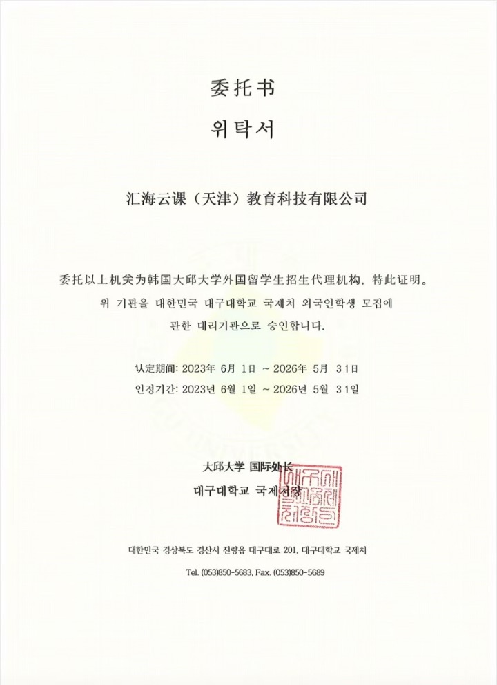 韩国大邱大学授权